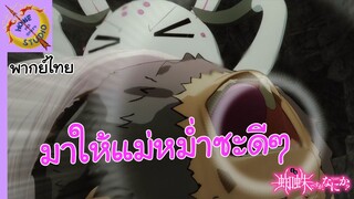 แมงมุมแล้วไงข้องใจเหรอคะ พากย์ไทย ตอน อื้ม...อาหร่อย