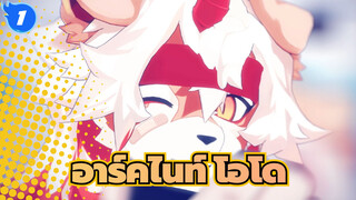 อาร์คไนท์|โอโด_B1