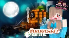 Minecraft รักเพื่อนบ้าน[II] 🏡 - ซินเนยเรลล่ากับรองเท้าแก้วที่หายไป!! | KRK