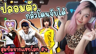 สุ่มทีมจากแชทโลก #4 ปลอมตัวเนียนมาก! กลัวโดนจับได้ - - FREE FIRE - FFCTH