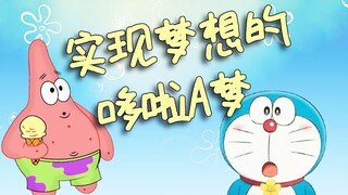 【派大星】实现梦想的哆啦A梦