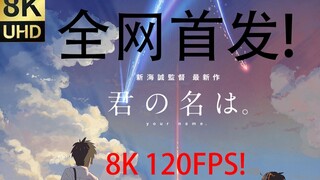 8K 120FPS榨干硬解性能！全网首发你的名字补帧版全片