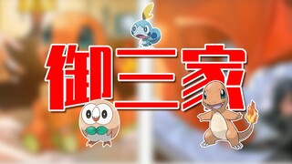 当你有一只从小养到大的御三家