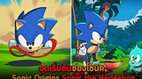 จุดเริ่มต้นของโซนิค Sonic Origins Sonic the Hedgehog