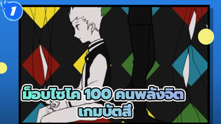 [ม็อบไซโค,100,คนพลังจิต/แอนิเมติก]โช&ริทสึ-,เกมบัตสึ_1