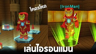 ไอรอนเเมน !! ตัวละครโยนระเบิดสุดโหด !! - Blockman GO [Adventures]