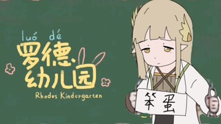 【罗德岛幼儿园】缪缪是笨蛋？