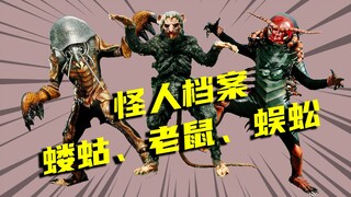 【骑士怪人档案】蝼蛄怪人、老鼠怪人、蜈蚣怪人，剧中的配角可能比怪人更出名