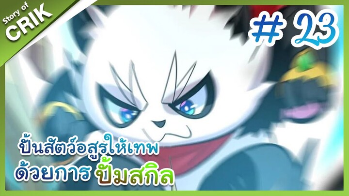 [พากย์มังงะ]  ปั้นสัตว์อสูรให้เทพด้วยการปั้มสกิล ตอนที่ 23 [มังงะจีน/โปเกมอน/เทมเมอร์]