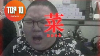 【是大腿TOP10】68: 菜是原罪？十个你肯定犯过的坏习惯