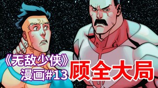 【菜】兄弟反目 摄政王参战！无敌少侠身中剧毒！《无敌少侠》漫画#13