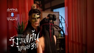 8.》วังวนแค้นนิรันดร์รัก "พากย์ไทย"