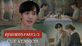 FIN | ผมคิดว่าใจเราตรงกัน | ดุจอัปสร EP.3 | 3Plus