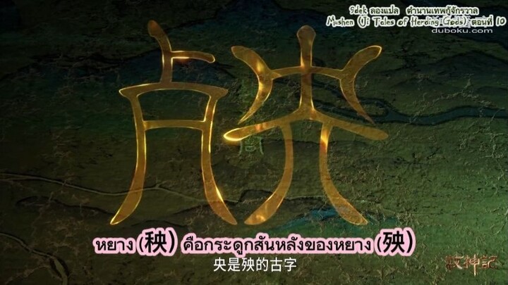 เรื่องย่อ เล่าเรื่อง ตอนที่ 10 ตำนานเทพกู้จักรวาล Mushen (Ji Tales of Herding Gods)