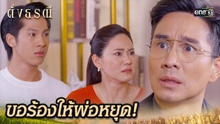 สองแม่ลูก ไล่พ่อตัวดีออกไปจากชีวิต | Highlight ดั่งธรณี Ep.32 | 5 มิ.ย. 67 | one31