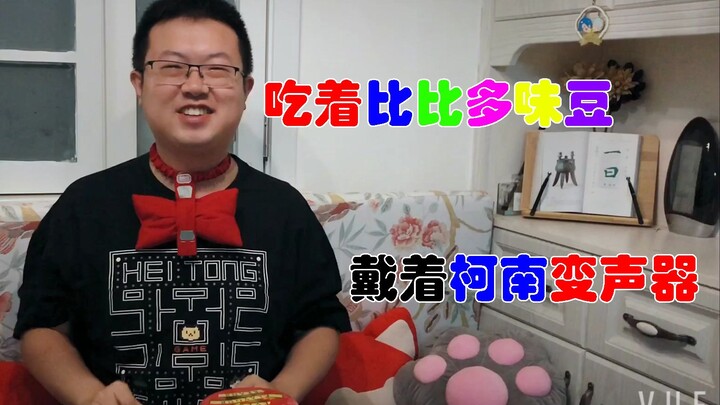 【六一开箱视频】吃着比比多味豆、戴着柯南变声器
