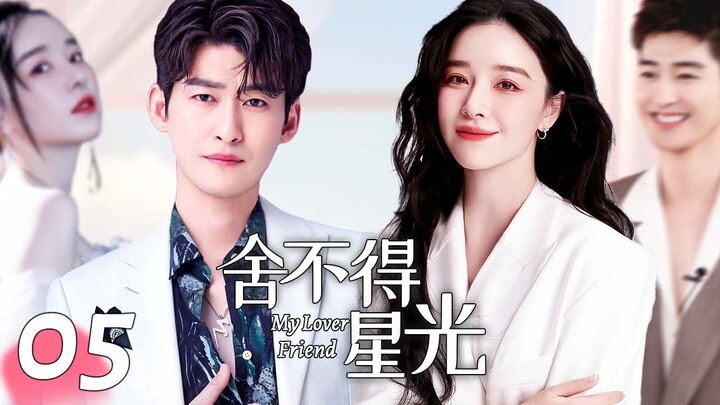 《舍不得星光/My Lover Friend》▶EP05 | 灰姑娘被相恋七年的男友劈腿，偶然机会遇见霸道总裁，日久生情迅速坠入爱河！（张翰/阚清子）