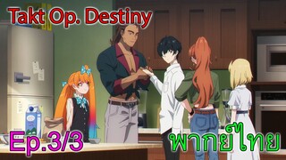 【Takt Op. Destiny ~ลิขิตเสียง บรรเลงชะตา~】Ep3/3 พากย์ไทย