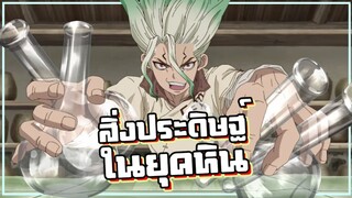 Dr.STONE | สิ่งประดิษฐ์ในยุคหิน | ซีซั่น1