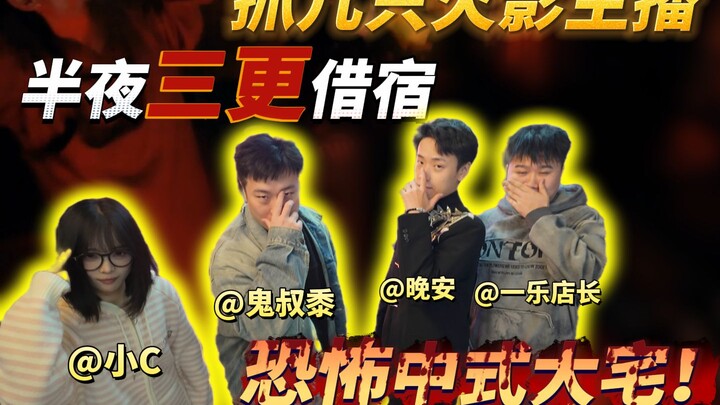 抓几只火影主播，半夜三更借宿恐怖中式大宅！