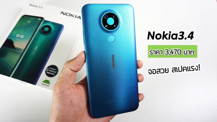 Nokia 3.4 ราคาดี! สเปคนี้คุ้ม! 3,470 บาท (ปกติ 4,990) พรีวิว | แกะกล่อง บ้านๆ คิดถึงสมัยก่อนเลย!