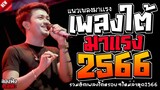 เพลงใต้ ใหม่ล่าสุด รวมเพลงใต้  มาแรงทุกเพลง 2566 ถูกใจสายเขียวเเน่นอน 🌿🤪| @plangtai