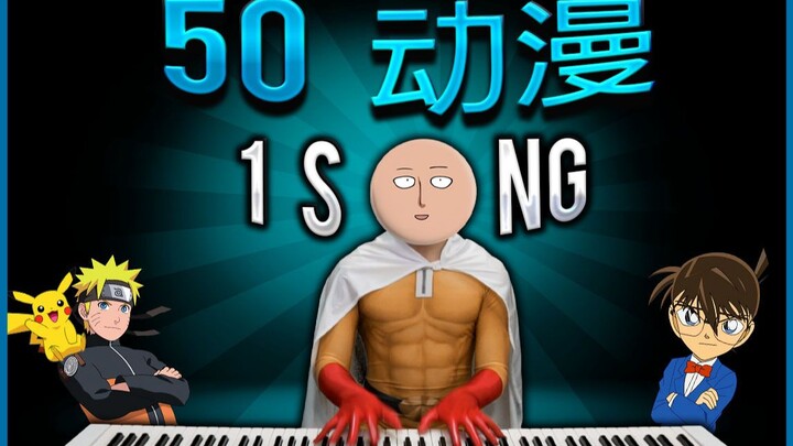 【COS版】50首刻进DNA的动漫主题曲，第二弹！