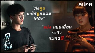 ส่งรูปมาให้ดูหน่อยได้ป่ะ? | ผีโทรศัพท์ Viral (2018) | มายุสปอยหนัง