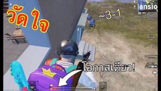 Pubg 📲 วิถีแชมป์ ต้องจนต้นเกม