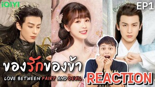 [REACTION] ของรักของข้า Love Between Fairy and Devil | EP.1 | DylanWang & Yu Shuxin | มีเรื่องแชร์