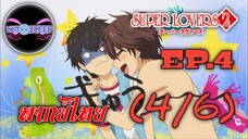 Super Lovers ss2 Ep.4 (พากย์ไทย) 4/6