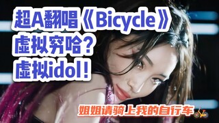 虚拟V圈金请夏？超A御姐国v韩文翻唱《Bicycle》