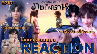 REACTION ตํานานจอมยุทธ์ภูตถังซาน EP10  : น้องสาวก็น้องสาว