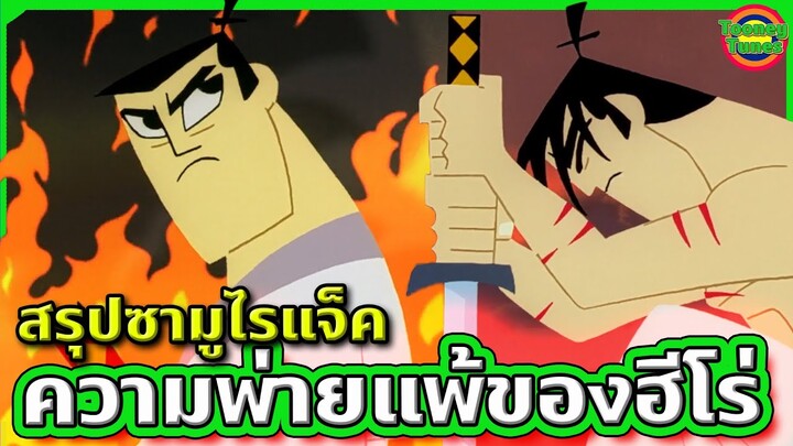 ความพ่ายแพ้ของซามูไร เมื่อต้องเจอศัตรูที่ยากเกินจะรับมือ | Samurai Jack SS2 EP.4-6 | Tooney Tunes