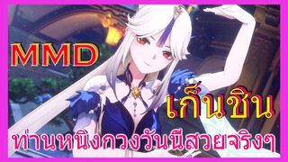 [เก็นชิน，MMD]ท่านหนิงกวงวันนี้สวยจริงๆ