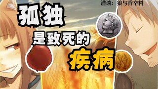 ทฤษฎีอายุขัย หมาป่ากับเครื่องเทศ [Hidden Talk] ทฤษฎีอายุขัยของ Holo และความเหงาของคุณและความเหงาของฉ