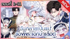 รวมตอน : ฉันกลายเป็นแม่ของพระเอกบ้าเลือด [Ep.1-11]👑🧒🏼🔥