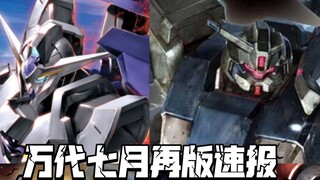 Bandai's July 2024 reprint of Gundam models! 1.5 is here! There are also many BF series!