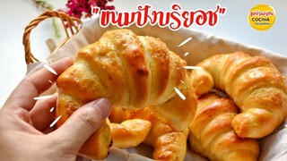 สูตรขนมปังบริยอช ขึ้นรูปครัวซองต์  สูตรฝรั่งเศส  | How to make Brioche (Croissants) แม่บ้านสเปน