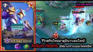 [ROV] รีวิวสกินใหม่อาดูอิน! Arudin Hearts บัฟมาสร้างเกราะได้เยอะขึ้น300%! (Rank)