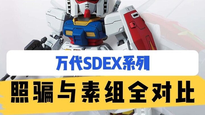 เปรียบเทียบภาพถ่ายอย่างเป็นทางการของซีรีส์ Bandai SDEX และชุดดั้งเดิม