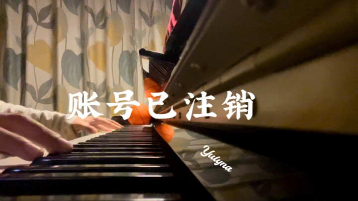 『账号已注销』 太一 钢琴版 🎹 | 注销的并不是账号 或许是曾经的回忆