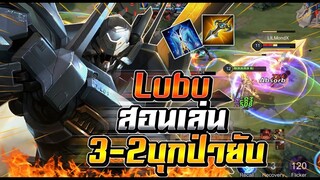 ROV : Lubu สอนเล่นลุบุตัว3-2ชนะบุกป่าแทบไม่ได้ฟาร์ม ตังเก่งดาเมจแรงเเละอึด !!