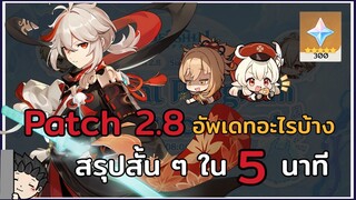 [สรุปสั้น ๆ EP.25] สรุปไลฟ์ Genshin Impact 2.8 พร้อมโค้ด ** 300 Primogems ** สั้น ๆ ใน 5 นาที