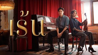 เร้น - Ost.แมนสรวง | Cover by Nodt&View