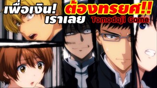 เพื่อเงิน…เราเลยต้องทรยศ!! : tomodachi game เกมมิตรภาพ