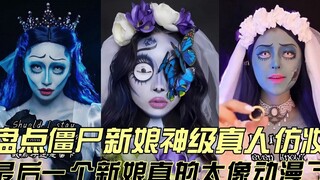 盘点僵尸新娘神级真人仿妆，你最喜欢多少分的僵尸新娘