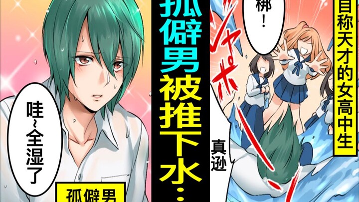 “推下去！”自称天才美女的女高中生，把让自己生气的男人推到水里…不知道对方的真实价值噗通！！