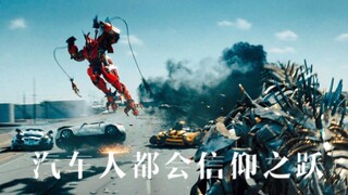 擎天柱：作为汽车人你可以不会飞，但你必须学会跳！跟着领袖学信仰之跃，怪不得霸天虎打不过