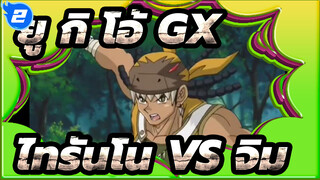 ยู กิ โอ้！ GX | ไทรันโน VS จิม "คร็อกโคไดล์" คุก_2